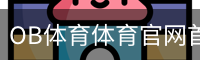 OB体育体育官网首页
